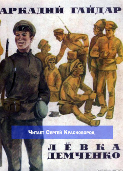 Лёвка Демченко