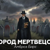 Город мертвецов