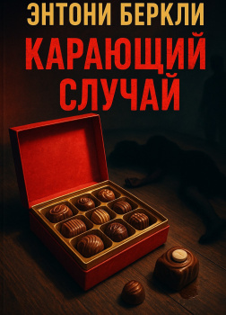 Карающий случай