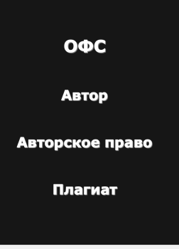 Огромный философский словарь: Автор-Авторское право-Плагиат