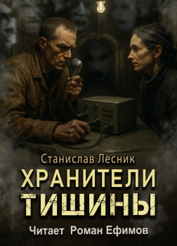 Хранители тишины
