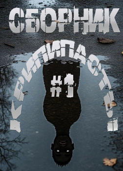 Сборник крипипасты #1