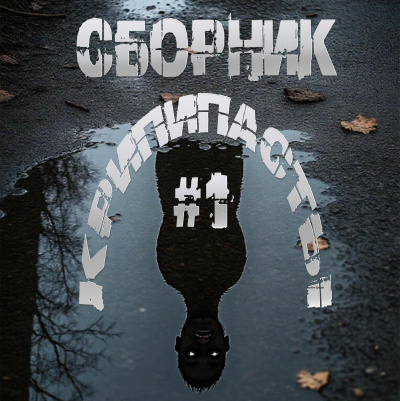 Сборник крипипасты #1