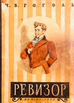 Гоголь Николай – Ревизор
