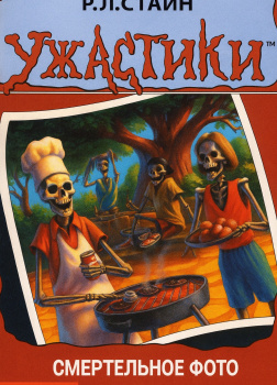 Смертельное фото