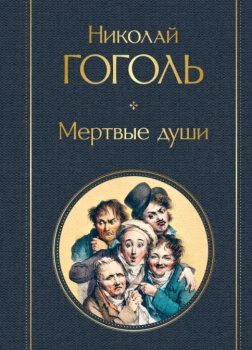 Гоголь Николай – Мертвые души