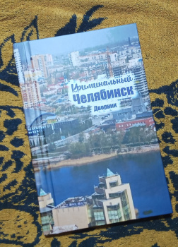 Серый младший – Криминальный Челябинск. Дворник