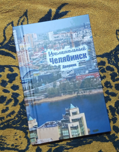 Криминальный Челябинск. Дворник