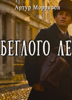 Дело беглого Лейкера