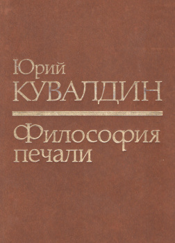 Философия печали 