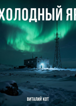 Холодный Яр