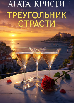 Треугольник страсти