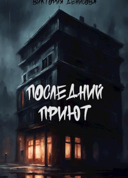Последний приют