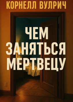 Чем заняться мертвецу