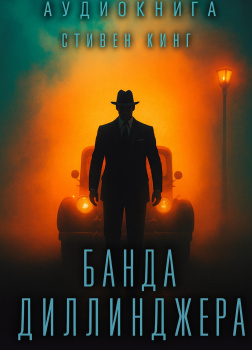 Банда Диллинджера