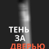 Тень за дверью
