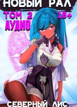 Новый рал. Том 2