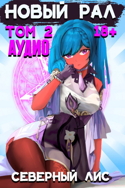 Новый рал. Том 2