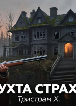 Бухта страха