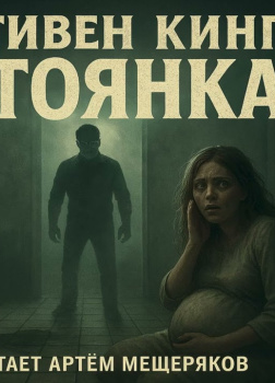 Кинг Стивен – Стоянка