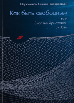 Как быть свободным, или Счастье Христовой любви