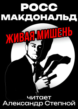 Живая мишень