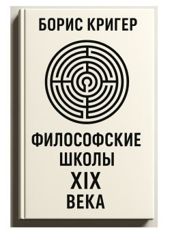 Философские школы XIX века