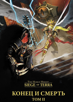 Конец и смерть. Том 2