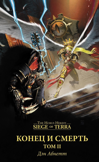 Конец и смерть. Том 2