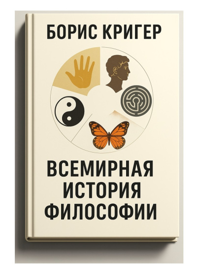 Всемирная история философии