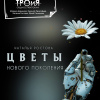 Ростова Наталья – Цветы нового поколения
