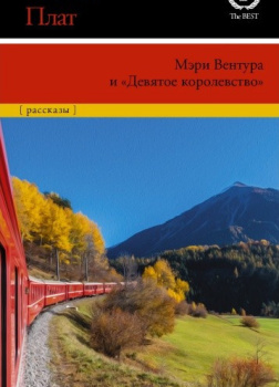 Плат Сильвия – Мэри Вентура и «Девятое королевство»
