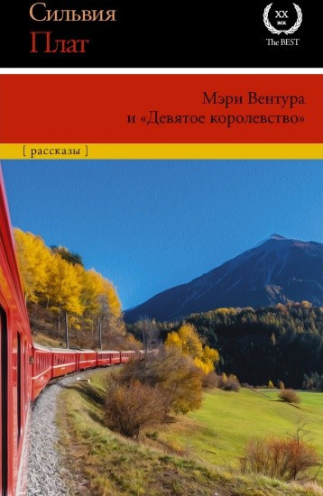 Мэри Вентура и «Девятое королевство»