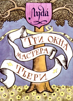 Три окна мастера Тьери