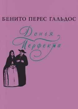 Донья Перфекта