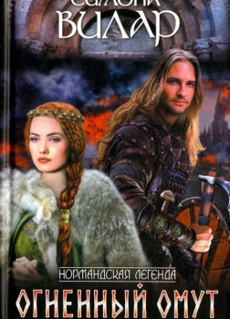 Огненный омут