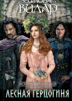 Лесная герцогиня