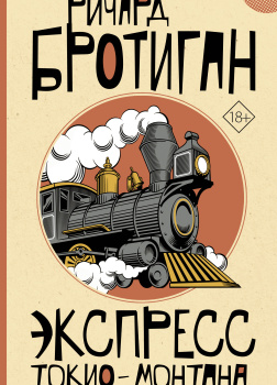 Экспресс Токио-Монтана