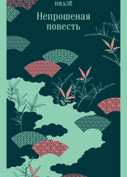 Непрошеная повесть