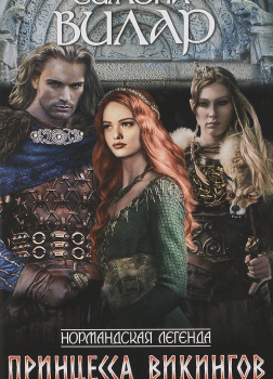 Принцесса викингов