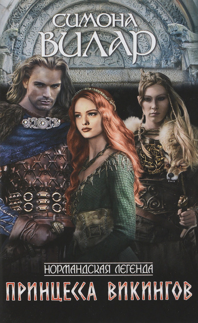 Принцесса викингов