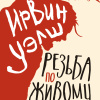 Уэлш Ирвин – Резьба по живому