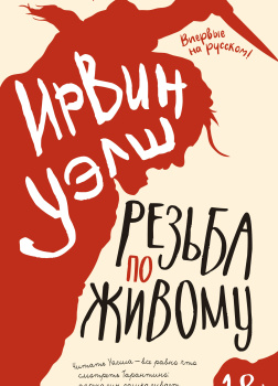 Резьба по живому