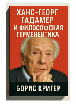 Ханс-Георг Гадамер и философская герменевтика