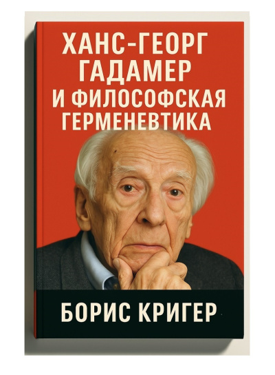 Ханс-Георг Гадамер и философская герменевтика