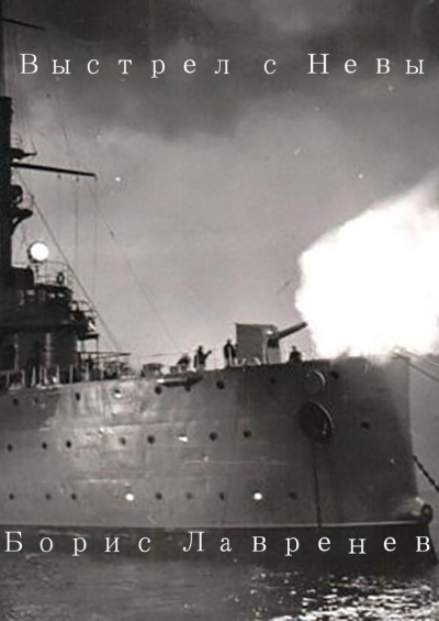 Выстрел с Невы
