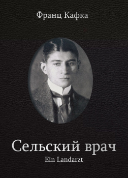 Кафка Франц – Сельский врач