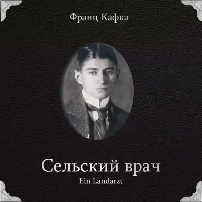 Сельский врач