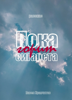 Пока горит сигарета