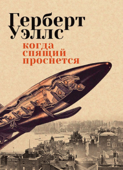 Когда спящий проснется